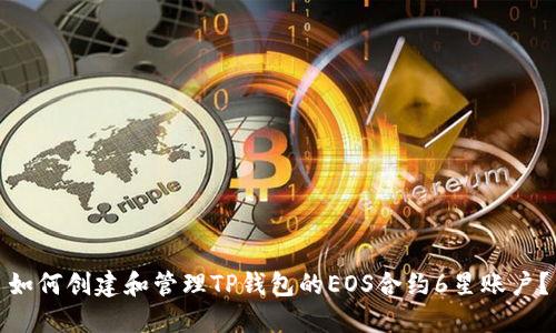 如何创建和管理TP钱包的EOS合约6星账户？
