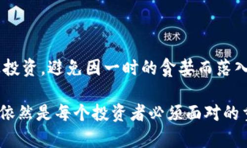 jiaoti买卖虚拟币构成什么罪：揭开数字货币背后的法律套路/jiaoti
虚拟币, 数字货币, 法律, 诈骗/guanjianci

虚拟币的兴起与现状
随着科技的飞速发展，数字经济逐渐成为经济体系中不可或缺的一部分。尤其是虚拟币的崛起，不仅改变了我们传统的支付方式，也颠覆了许多行业的运作模式。很多人开始涌入这个充满机会和挑战的领域，然而，随之而来的却是法律监管的滞后以及由此引发的种种法律问题。在这片充满潜力的新天地里，虚拟币的买卖究竟构成了什么罪呢？

虚拟币的法律解读
在探讨虚拟币交易的法律性质之前，首先需要明确虚拟币的概念。虚拟币，又称数字货币，是一种以互联网为载体形成的货币，它们往往缺乏国家或地区的支持。这种缺乏监管的特性，使得虚拟币在交易过程中容易遭遇法律风险。
在很多国家，虚拟币的买卖行为并不直接构成犯罪，但如果其交易形式涉及欺诈、洗钱或其他违法行为，则可能会触犯刑法。例如，在某些地区，通过虚拟币进行的诈骗活动，如果数额巨大，就可能触犯诈骗罪。而通过虚拟币进行洗钱活动，也在许多国家视为严重犯罪。

虚拟币交易的常见法律风险
在深入分析之前，让我们先看看虚拟币交易可能面临的几种法律风险：
ul
    li诈骗风险：有些虚拟币项目以高收益为诱饵，实际上构成了金融诈骗。/li
    li洗钱问题：虚拟币特有的匿名性，使得一些不法分子利用其进行洗钱活动。/li
    li监管缺失：在许多国家，虚拟币的监管政策尚未跟上市场发展的步伐，极易产生法律盲点。/li
/ul

案例分析：买卖虚拟币引发的法律纠纷
为了更好地理解买卖虚拟币构成什么罪，让我们来看一些真实的案例。某个投资者A通过网络购买一款虚拟币，起初是受到其高回报的吸引，但当A发现这款币的实际价值远低于其宣传的价值时，他选择报警。最终，这个项目的负责人因涉嫌诈骗被抓捕。
在另一个案例中，某些投资者通过虚拟币进行“非法集资”，他们向不特定多数人募集资金，承诺高额回报，最终因触犯金融管理法被判刑5年。

如何规避虚拟币交易中的法律风险
为了避免在虚拟币交易中触犯法律，投资者应采取积极的预防措施：
ul
    li了解市场：在参与任何虚拟币交易之前，务必对市场进行全面了解。/li
    li遵守法律：遵循所在国家和地区的法律法规，确保交易的合规性。/li
    li提高警惕：对那些过于美好的投资机会保持警惕，避免掉入诈骗陷阱。/li
/ul

总结与展望
虚拟币作为一种新兴的经济载体，为我们开启了新的投资机会，但同时也伴随着诸多法律风险。在参与虚拟币交易时，我们应当充分理解相关法律法规，谨慎投资，避免因一时的贪婪而落入法律的制裁。如古话所说：“不怕慢，就怕站”，在这个快速变化的时代，保持警惕、学习法律知识，才能更好地把握机遇，避免陷阱。

未来，随着金融科技的不断发展，虚拟币的法律法规也将越来越完善。但在现在这个阶段，了解虚拟币的法律性质、潜在风险，以及如何进行合法合规的交易，依然是每个投资者必须面对的重要课题。希望在这个信息日益丰富的时代，我们能够理智投资，明辨是非，走出一条既合法又安全的虚拟币投资之路。