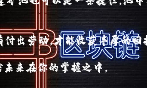 biao-ti/biao-ti虚拟币的单位时间总产出解析：如何掌握数字货币的盈利秘诀/biao-ti  
虚拟币, 数字货币, 单位时间, 产出/guanjianci  

引言：虚拟币的魅力所在  
自比特币在2009年问世以来，虚拟币的世界便如同一场华丽的冒险，各种数字货币如雨后春笋般涌现。许多人眼中的虔诚与向往，不仅仅是数字的堆积，更是一种“投资未来”的梦想。在这个波动不定的市场中，单位时间的总产出成为了一个重要的考量因素，好似一日之计在于晨，掌握了这个原则，就可以在虚拟币的世界中游刃有余。

虚拟币的单位时间总产出是什么？   
简单来说，虚拟币的单位时间总产出是指在单位时间内（例如一小时、一天）通过挖矿或其他方式所能获取的数字货币总量。在这方面，最具代表性的币种无疑是比特币和以太坊。不同的币种拥有不同的挖矿机制和规则，有些是基于工作量证明（PoW），而有些则采用权益证明（PoS）。

不同币种的总产出对比  
在不同的虚拟币中，总产出差异可以说是云泥之别。拿比特币和以太坊做个对比，比特币每十分钟产出一个区块，每个新区块的奖励目前是6.25个BTC。这意味着在十分钟的时间内，理论上可以获得6.25个比特币。  
相较之下，以太坊的区块时间更短，大约在15秒左右，因此每次生成的区块数量远多于比特币。虽然以太坊的当前奖励为2个ETH，但由于其生成频率高，单位时间总产出理论上却要高于比特币。

挖矿和总产出的关系  
挖矿是获取虚拟币的主要方式之一，尤其在工作量证明机制下，矿工通过算力的竞赛来竞争区块的生成，这直接影响单位时间的总产出。许多人常常想，挖矿是否值得？这就要看你的硬件支出，电费，以及市场的货币价格。如果你“费力不讨好”，那么也许就像“总是晚了一步”的人一样，最终只能望洋兴叹。

影响总产出的因素  
在虚拟币的世界中，影响单位时间总产出的因素既有外部的，也有内部的。例如，网络的算力变化、币种的市场供需情况、氪金程度（优质硬件的投入）等，都会影响挖矿的收益。  
同样的，政策变化也会影响虚拟币的市场环境。比如，如果出台了更加严格的监管政策，可能会对市场上的挖矿行为产生影响，从而影响单位时间的总产出。此外，还有一个不容忽视的因素，那就是“牛市”和“熊市”的切换。就像波浪起伏，涨涨跌跌，虚拟货币的价格常常动荡不安。

如何提高单位时间总产出  
要提高虚拟币的单位时间总产出，有一些策略可以考虑。比如，选择挖掘那些使用PoS机制的币种，因其不需要耗费大量电力，且奖励较为稳定。此外，组建矿池也可以是一条捷径，池中集结多个矿工的力量，共享挖矿收益，能够提高总体的收益率。就像俗话说的：“三人行，必有我师”，只有多向他人学习，才能提升自己的能力。

结论：数字货币的未来  
虚拟币的单位时间总产出是一个复杂但极具吸引力的话题，掌握这个概念可以让你在这个充满未知的领域中更游刃有余。正如“天道酬勤”的道理，只有付出劳动，才能收获丰厚的回报。希望每一个在虚拟币世界中打拼的人都能找到自己理想的收益模式，在波动的海洋中乘风破浪，勇往直前。 

无论你现在处于哪个阶段，在这个数字货币的旅程中，不妨带着开放的心态，探索更多的可能性。正如古话说的：“千里之行，始于足下”，迈出第一步，相信未来在你的掌握之中。