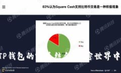 探索BSD刷量与TP钱包的完美结合：加密世界中的资