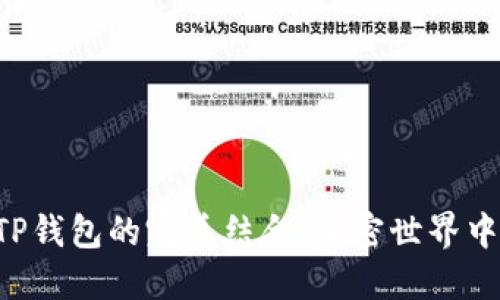 探索BSD刷量与TP钱包的完美结合：加密世界中的资产配置之道