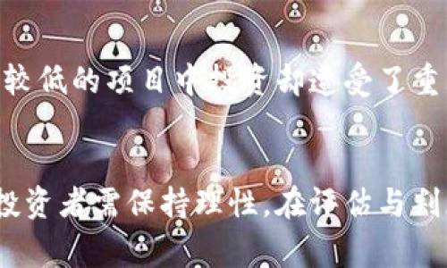 jiaoti虚拟币评级攻略：选择投资项目的技巧与注意事项/jiaoti  
虚拟币, 评级, 投资, 加密货币/guanjianci  

引言：虚拟币投资的时代  
随着区块链技术的快速发展，虚拟货币已成为越来越多投资者关注的焦点。虚拟币的种类繁多，市面上的项目如雨后春笋般涌现，使投资者在选择时面临巨大挑战。尤其是加密货币市场波动频繁，风云变幻，让人感到如履薄冰。在这种情况下，了解虚拟币评级机制的重要性不言而喻。这就像那句老话说的，“一日之计在于晨”，在投资之前，做好功课至关重要。  

什么是虚拟币评级？  
虚拟币评级是通过综合考量虚拟货币的多个维度，评估其在市场中的潜力与风险。评级通常会基于以下几个方面：项目团队背景、技术创新、市场需求、用户基础和社区支持。这些因素共同构成了一个虚拟币的“信用报告”。不同的评级机构可能有不同的评判标准，但总体来说，评级有助于投资者快速了解项目的整体价值与风险。  

评级机制的多样性  
虚拟币评级机制有很多种，每个机构都有自己独特的评估标准。例如，一些评级机构会采用字母或星级的形式来表示虚拟货币的评级，而另一些则可能会根据智能合约的复杂性、链上活动量等因素来打分。值得关注的是，市场上常见的评级机构包括CoinMarketCap、CoinGecko、Messari等，大家在选择评级时应当保持谨慎。正所谓“百闻不如一见”，亲自研究可为投资打下实实在在的基础。  

如何选择合适的虚拟币评级？  
在选择虚拟币评级时，可以从以下几个方面考虑：  
1. **评级机构的信誉**：选择那些在业内口碑较好的机构。  
2. **评估维度的透明性**：了解评级机构是如何评估和打分的，是否公开其评估标准。  
3. **社区反馈**：看看其他投资者对该项目和评级机构的看法。  
4. **持续更新频率**：评估结果的时效性非常重要，定期更新可以帮助你了解市场的最新动向。  

投资虚拟币的基本策略  
在选定好评级后，投资者需要根据个人风险承受能力制定投资策略。以下是几个常见的策略：  
1. **长线投资**：对于一些前景看好的项目，可以选择长期持有。  
2. **分散投资**：不把所有资金都投入到一两个项目中，要降低风险。  
3. **适时止损**：制定止损点，及时收回成本，避免重大损失。  
4. **定期复盘**：周期性地评估投资组合的表现，及时调整策略。  

文化视角下的虚拟币投资  
在中国的投资文化中，许多人都相信“时势造英雄”，意思是成功往往需要在合适的时机抓住机会。虚拟币的投资也是如此。虚拟币市场充满了变数，好的时机可能意味着获取超额回报，而错误的决策则可能导致血本无归。因此，做好功课、紧跟时事动态是非常重要的。同时，当我们讨论投资时，不免提及“家有一老，如有一宝”，在投资过程中，向身边有经验的人请教，能为我们提供更多的视角与建议。  

评级与投资的成功案例  
许多成功的投资案例表明，优秀的虚拟币评级可以作为投资决策的重要参考。例如，比特币的早期投资者在其评级未被广泛认可时，果敢决策，最终获得了巨大的收益。反之，在一些评级较低的项目中投资却遭受了重大的损失。这一切都提醒我们，评级虽然不能完全代表价值，但它提供的信息一定是宝贵的，投资者应该结合市场趋势与自身判断做出决策。  

总结：虚拟币评级的重要性  
总的来说，虚拟币评级是投资者在选择项目时的重要参考工具。它能为投资者提供项目的基本信息和市场表现，从而帮助他们做出更明智的选择。然而，评级机构的判断并非全无瑕疵，投资者需保持理性，在评估与判断中形成自己的投资哲学。正如老祖宗所说“天时、地利、人和”，在投资这条路上，只有掌握好这些要素，才能走得更加稳妥，收益更加丰厚。