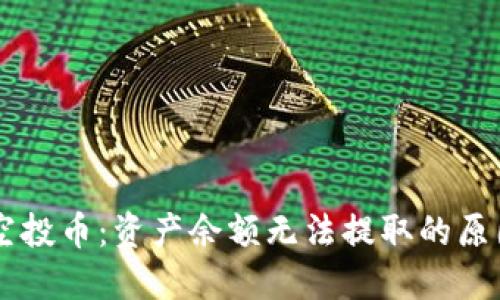 了解TP钱包空投币：资产余额无法提取的原因与解决方案