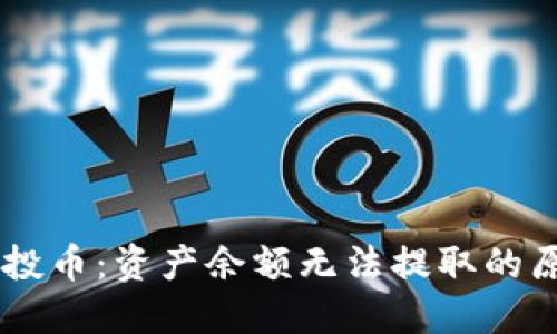 了解TP钱包空投币：资产余额无法提取的原因与解决方案