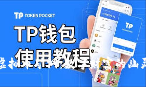 探索虚拟币矿洞：数字财富的幽灵世界