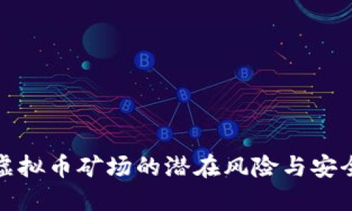 小型虚拟币矿场的潜在风险与安全攻略