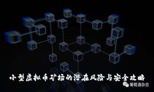 小型虚拟币矿场的潜在风险与安全攻略