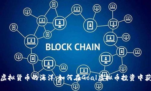 徜徉在虚拟货币的海洋：如何在Goal虚拟币投资中获得成功