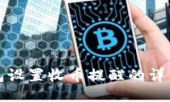 TP钱包设置收币提醒的详细指南