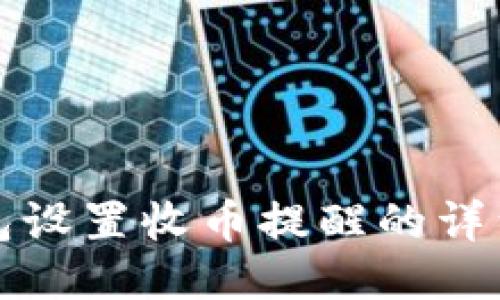 TP钱包设置收币提醒的详细指南