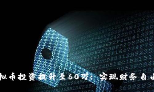 如何将您的虚拟币投资提升至60万: 实现财务自由的策略与方法