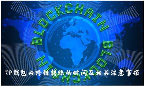 TP钱包内跨链转账的时间及相关注意事项
