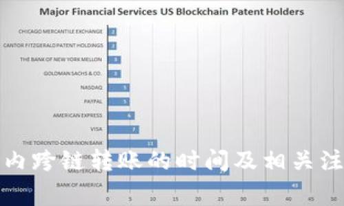 TP钱包内跨链转账的时间及相关注意事项