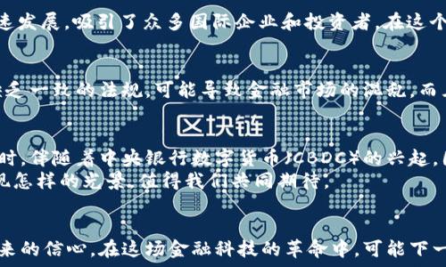   
虚拟币, 国家承认, 加密货币, 法定数字货币/guanjianci  

一、虚拟币的定义与发展历程  
在现代金融科技的飞速发展中，虚拟币逐渐成为了大家热议的话题。虚拟币，或称加密货币，是一种依靠密码学原理而生成的数字货币，其访问、交易和管理都是通过区块链技术进行的。自2009年比特币的诞生以来，虚拟币的出现为传统金融体系带来了巨大的冲击。  
在中国有句古话：“不积跬步，无以至千里。”比特币的初出茅庐并未受到广泛的关注，直到2013年，虚拟币市场开始迎来高速发展。随着各国对加密货币态度的转变，尤其是一些国家开始承认并规范虚拟币的使用，整个行业开始逐渐走向成熟。  

二、虚拟币在世界范围内的承认现状  
目前，世界上对虚拟币的承认程度参差不齐，某些国家已经将虚拟币作为合法支付手段，而另一些国家则对其进行严格监管乃至禁令。以下是一些在虚拟币方面采取较为开放政策的国家：  

1. 日本  
日本无疑是对虚拟币承认最积极的国家之一。早在2017年，日本就正式将比特币和其他加密货币作为合法支付手段。日本的金融厅（FSA）对此进行了监管，其中包括对虚拟货币交易所的注册要求与合规审查。正如日本的一句谚语所说：“好的开始是成功的一半”，他们在虚拟币领域的迅速跟进为其他国家树立了榜样。  

2. 美国  
美国是虚拟币的另一个重要市场。虽然在联邦层面上尚未有统一的立法，但各州的法规各不相同。一些州如怀俄明州和德克萨斯州，对加密货币采取了显著的支持态度，甚至允许企业以虚拟币支付税款。美国证券交易委员会(SEC)也在努力监管ICO，确保投资者的合法权益。在这样的氛围中，无数初创公司与投资者涌入，加密货币的创新与发展正在如火如荼地进行。  

3. 瑞士  
瑞士被认为是“加密货币之国”，它以其开放的态度和明确的法律框架吸引了很多的虚拟币企业。瑞士金融市场监督管理局（FINMA）已为ICO和加密货币交易提供了指导方针，确保市场的透明和合规。正如瑞士的传统说法：“越是复杂的事情，越要简单明了。”瑞士在这一领域的探索正是针对法律与市场需求的良好平衡。  

4. 新加坡  
新加坡也是一个对虚拟币持积极态度的国家。新加坡金融管理局（MAS）在2019年推出了《支付服务法》，为各类数字支付实施了监管。新加坡的虚拟币行业正快速发展，吸引了众多国际企业和投资者。在这个城市国家中，创新与监管并行不悖，形成了独特的生态环境。  

三、虚拟币的影响与挑战  
尽管越来越多的国家开始承认虚拟币，但这背后仍然面临许多挑战。从技术角度来看，区块链的可扩展性、安全性和隐私性仍需提升。从法律角度来看，各国之间缺乏一致的法规，可能导致金融市场的混乱。而且虚拟币的波动性大，投资风险高，让许多普通投资者感到不安。用中国的一句古话来说，“不怕一万，就怕万一”，在这样的市场中投资者需要格外谨慎。  

四、未来趋势  
随着技术的进步与各国认知的提升，未来虚拟币有望在全球范围内得到更广泛的承认。在国际贸易中，虚拟币作为一种有效的支付手段，其潜力无疑是巨大的。同时，伴随着中央银行数字货币（CBDC）的兴起，国家间的竞争将更加激烈。  
可见，虚拟币的发展不仅影响着金融市场的格局，同时也在重塑传统经济。一句老话说得好：“千里之行，始于足下。”在这条充满挑战与机遇的道路上，未来将会呈现怎样的光景，值得我们共同期待。  

结语  
总的来说，虚拟币作为一种新兴的金融工具，正在全球范围内逐渐赢得认可。不同国家的政策态度各异，但以促进创新与合法合规为目标的发展模式，透露出对未来的信心。在这场金融科技的革命中，可能下一个“万亿”的机会正在潜伏于我们的视野之外，等待着我们去发掘。  