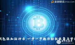 如何在TP钱包添加洛神币：一步一步教你轻松收集