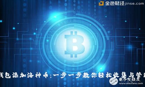 如何在TP钱包添加洛神币：一步一步教你轻松收集与管理数字资产