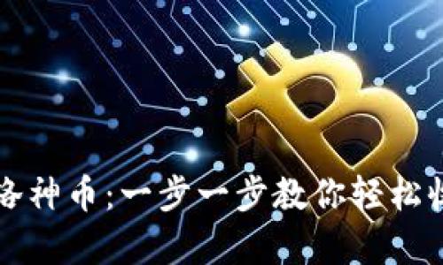 如何在TP钱包添加洛神币：一步一步教你轻松收集与管理数字资产