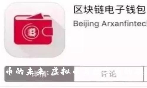 探索比特币的未来：虚拟币与数字币的碰撞与共存