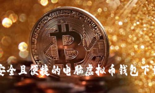 选择安全且便捷的电脑虚拟币钱包下载指南