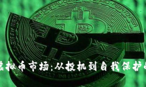 深入分析虚拟币市场：从投机到自我保护的必备知识