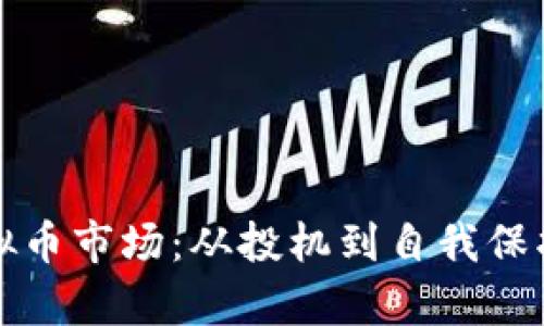 深入分析虚拟币市场：从投机到自我保护的必备知识
