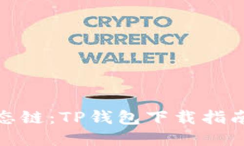 探索货币生态链：TP钱包下载指南及实用技巧