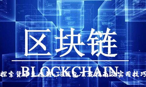 探索货币生态链：TP钱包下载指南及实用技巧