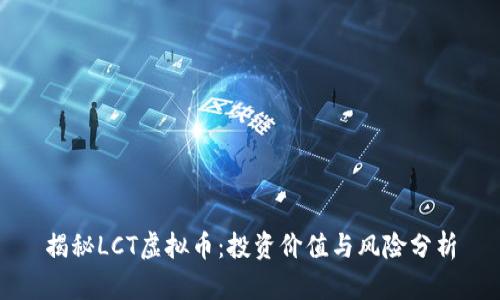 揭秘LCT虚拟币：投资价值与风险分析