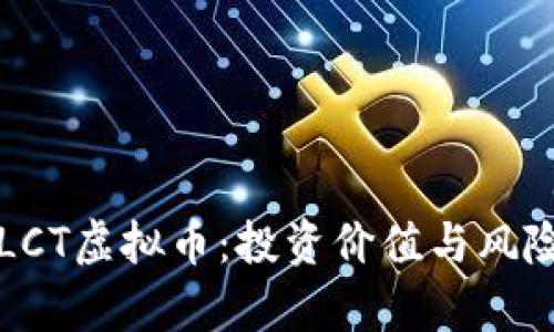揭秘LCT虚拟币：投资价值与风险分析