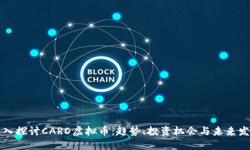 深入探讨CARD虚拟币：趋势、投资机会与未来发展