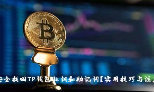 如何安全找回TP钱包私钥和助记词？实用技巧与注意事项