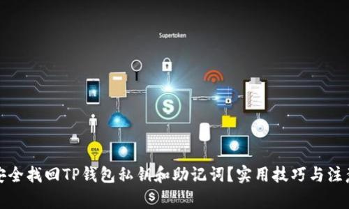 如何安全找回TP钱包私钥和助记词？实用技巧与注意事项