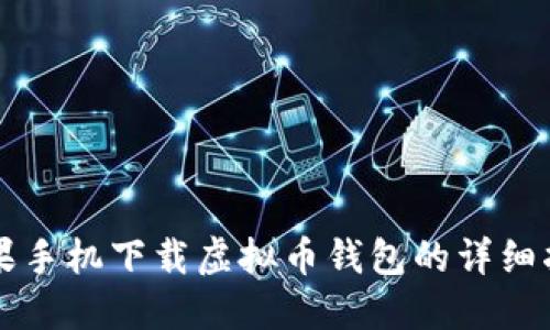 苹果手机下载虚拟币钱包的详细指南