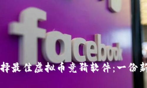 如何选择最佳虚拟币竞猜软件：一份新手指南