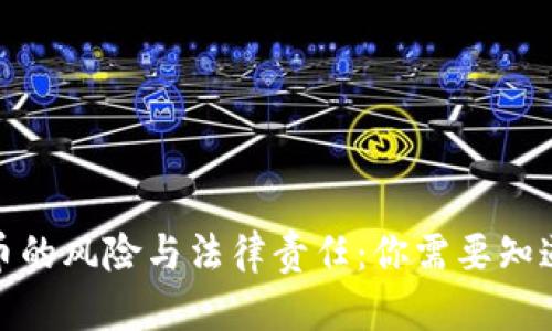 炒虚拟币的风险与法律责任：你需要知道的一切