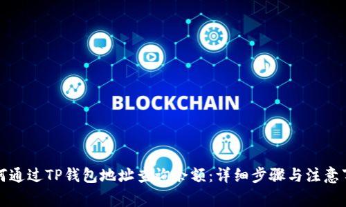 如何通过TP钱包地址查询余额：详细步骤与注意事项