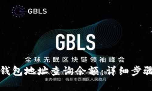 如何通过TP钱包地址查询余额：详细步骤与注意事项