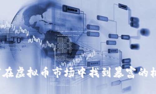 如何在虚拟币市场中找到暴富的机会？