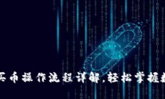 TP钱包博饼买币操作流程详解，轻松掌握数字资产