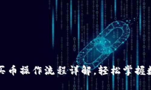 TP钱包博饼买币操作流程详解，轻松掌握数字资产投资