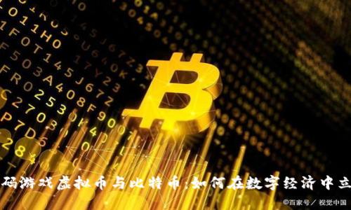 解码游戏虚拟币与比特币：如何在数字经济中立足