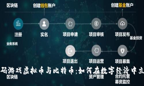 解码游戏虚拟币与比特币：如何在数字经济中立足