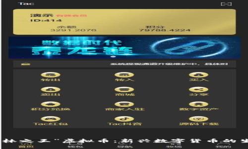探索“森林之王”虚拟币：新兴数字货币的生态之旅