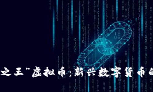 探索“森林之王”虚拟币：新兴数字货币的生态之旅