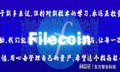 xiaozhangtp钱包被误卸载了怎么恢复/xiaozhang
tp钱包, 钱包恢复, 数字货币, 数据恢复/guanjianci

什么是TP钱包？
TP钱包（Token Pocket）是一款非常流行的数字货币钱包，它支持多种加密货币的存储、转账和管理。对于投资数字货币的人来说，TP钱包就像一把钥匙，打开了通往区块链世界的大门。不过，有时候因为操作不当，我们可能会误将TP钱包卸载，导致担心资产的安全。那么，该如何恢复钱包呢？

误卸载后的第一步：冷静分析情况
首先，面对误卸载的情况，我们要保持冷静。许多人在卸载后立即慌乱，认为资产就这样消失了。其实，只要你有备份，就可以轻松恢复。重要的是，要回忆一下在卸载前是否有进行任何备份，比如种子词（助记词）或者私钥。

备份的重要性
如俗话所说，“一日之计在于晨”，在使用任何数字货币钱包时，第一步就是要做好备份。如果你在使用TP钱包之前曾经保存过种子词或者私钥，那就可以顺利恢复。如果没有备份，那么资金的恢复将变得困难甚至是不可能的。

步骤一：重新安装TP钱包
如果你确认手中有备份，那么第一步就是重新下载安装TP钱包。可以通过官方渠道或者应用商店下载最新版本的TP钱包，以确保安全性。在下载完成后，打开钱包应用，你会看到一个欢迎页面，提醒用户进行恢复还是创建新钱包。

步骤二：选择恢复钱包
在重新打开TP钱包后，选择“恢复钱包”选项。这时，系统会提示你输入之前备份的种子词。在输入密码或种子词时，逐字逐句确认，以确保无误。如果种子词输入正确，钱包将恢复存储的资产及交易记录。

步骤三：确保安全性
一旦钱包恢复成功，确保立即更换密码，并开启双重认证，以增强钱包的安全性。就像我们常说的“十年树木，百年树人”，保护资产的安全同样重要。

没有备份的怎么办？
如果你没有备份，那就要遗憾地告知，恢复的难度将会急剧增加，甚至有可能无法恢复。我们常说“临渊羡鱼，不如退而结网”，在今后的使用中一定要养成备份的重要性。如果资产数量比较可观，建议定期更新备份，并储存于安全信任的位置。

后续注意事项
完成恢复后，不妨检查一下钱包的各项功能，确保无误。此外，也可以看看有没有新功能、新的安全协议来提升使用体验。对于新手来说，保持对新技术的学习，永远是投资成功的重要一步。

总结
误卸载TP钱包并非末日，只要冷静应对，及时备份，就能确保你的数字资产安全。“千里之行，始于足下”，从使用数字货币开始，我们就要用心去对待每一次参与，让每一次投资都值得。

在此文中，我们不仅探讨了如何恢复TP钱包，也强调了备份的重要性和安全意识。生活中总有许多不测，我们得时刻保持警惕，用心去管理自己的资产。希望这个指南能帮助到每一个正在使用数字货币的人，祝大家交易顺利，资产增值。