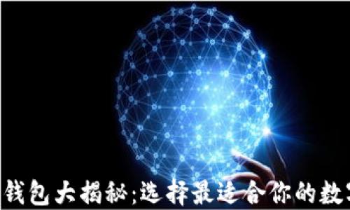 
虚拟币钱包大揭秘：选择最适合你的数字钱包！