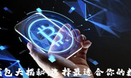 
虚拟币钱包大揭秘：选择最适合你的数字钱包！