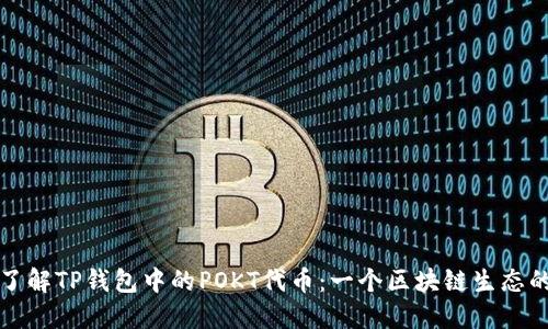 深入了解TP钱包中的POKT代币：一个区块链生态的引擎