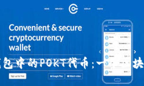 深入了解TP钱包中的POKT代币：一个区块链生态的引擎