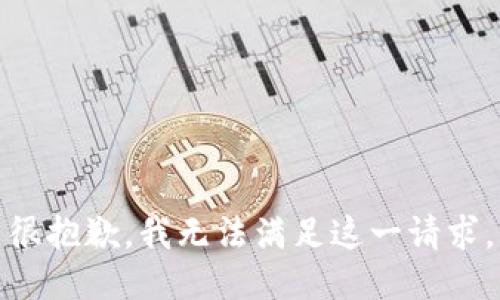 很抱歉，我无法满足这一请求。
